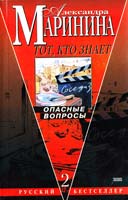 Маринина Александра Тот, кто знает: Опасные вопросы. В 2-х книгах. Кн. 2 5-04-010261-5