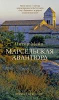 Мейл Питер Марсельская авантюра 978-5-389-04913-0