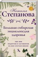 Степанова Наталя Большая сибирская энциклопедия здоровья. 100000 рецептов и заговоров на все случаи жизни 978-5-386-13441-9