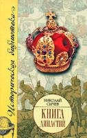 Николай Сычев Книга династий 978-5-17-050081-9, 978-5-478-00995-3