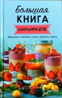 Тарасова Надія Большая книга напитков. Крюшоны, коктейли, смузи, компоты, квасы 978-966-942-690-1