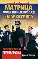 Аркадий Теплухин Матрица эффективных продаж и маркетинга. Антикризисная перезагрузка 978-5-17-063958-8, 978-5-93878-980-7, 978-5-226-01701-8