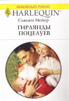 Мейер Сьюзен Гирлянды поцелуев 978-5-05-007101-9, 978-0-373-17556-7