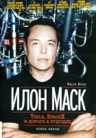 Вэнс Эшли Илон Маск. Tesla, SpaceX и дорога в будущее 978-5-9693-0375-1