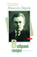 Зеров Микола Микола Зеров. Вибрані твори 978-966-2164-94-7
