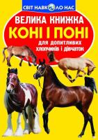 Зав'язкин Олег Велика книжка. Коні і поні 978-617-7352-25-8