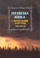 Упорядник Мудра Н. Українська жінка у визвольній боротьбі 1940-1950 рр. Біографічний довідник. Випуск 1 966-603-318-6
