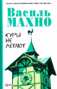 Махно Василь Куры не летают: проза, эссе 978-966-03-7536-9