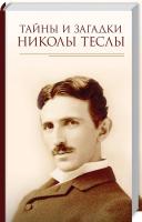Пернатьев Ю. сост. Тайны и загадки Николы Теслы 978-617-12-5903-4