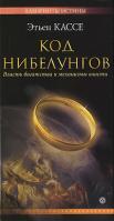 Этьен Кассе Код Нибелунгов. Власть богатства и механизмы власти 5-9684-1403-0, 978-5-9684-1403-8