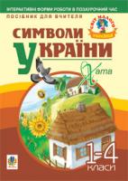 Станіславська Галина Петрівна, Шмигельська Тамара Андріївна Символи України: Хата. 1-4 класи. Посібник для вчителя 978-966-10-1173-0