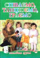 Паронова В.І., Шевченко Н.М. Співаємо, танцюємо, граємо. Збірка пісень для дітей молодшого дошкільного віку 966-692-807-8