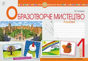 Грицина Мар’яна Степанівна Образотворче мистецтво. 1 клас. Альбом (до підр. Калініченка О.В., Аристової Л.С.). НУШ 978-966-10-5726-4