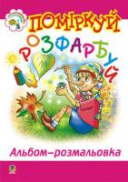 Поміркуй і розфарбуй. Альбом-розмальовка. 978-966-408-151-8
