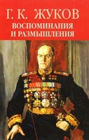 Жуков Георгий Воспоминания и размышления. В 2 т. Т. 1 978-5-373-03421-0