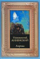Иннокентий Анненский Иннокентий Анненский. Лирика 978-5-17-046659-7, 978-5-9713-7885-3, 978-985-16-4954-5