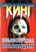 Кинг Стивен Библиотечная полиция 5-17-001884-3