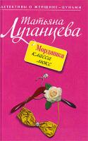 Татьяна Луганцева Мордашка класса люкс 978-5-699-35495-5