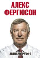 Фергюсон Александра Автобиография 978-5-17-084107-3