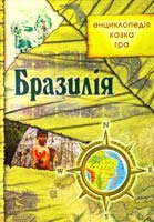 Укладач Ю. Бєсєдіна Бразилія: енциклопедія, казка, гра 978-966-1515-06-1
