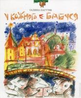 Пагутяк Галина У кожного є бабуся 978-966-441-394-4