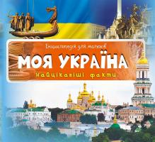 Моя Україна. Найцікавіші факти 978-617-690-525-7