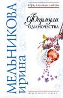 Ирина Мельникова Формула одиночества 978-5-699-24217-7