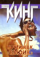 Стивен Кинг Почти как «бьюик» 5-17-023004-4
