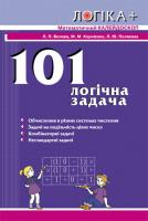 Корнієнко М.М. Бєлова Л.П. Полякова Л.Ю. 101 логічна задача. Математичний калейдоскоп