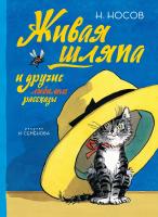 Носов Николай Живая шляпа и другие любимые рассказы (Рисунки И. Семенова) 978-5-389-13414-0