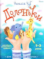 Чуб Наталія Долоньки. 1-3 роки 978-966-180-165-2