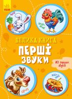 Сонечко Ірина Велика книга. Перші звуки 978-966-74-9820-7