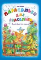 Вознюк Л. Парасольки для квасольки. Вірші 978-966-07-1720-6