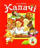 Пінчук Леся Калачі