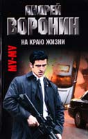 Воронин Андрей Муму. На краю жизни 978-985-16-8451-5