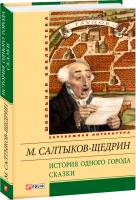 Салтыков-Щедрин Михаил История одного города. Сказки 978-966-03-6640-4