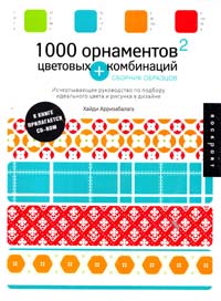 Арризабалага Хайди 1000 орнаментов и цветовых комбинаций, сборник образцов: исчерпывающее руководство (+ CD-ROM) 978-5-17-045538-6