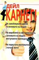 Карнегі Дейл Як завойовувати друзів та впливати на людей 978-966-8826-64-1