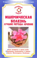 Малышева С. Ишемическая болезнь. Лучшие методы лечения 978-5-9684-0979-9