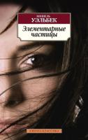 Уэльбек Мишель Элементарные частицы 978-5-389-05379-3