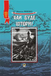 Яненко Микола Михайлович Хай буде шторм ! Збірка оповідань.(М). 978-966-10-1495-3