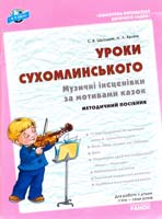 С .Я. Школьнік, Н. Л. Келіна Уроки Сухомлинського. Музичні інсценівки за мотивами казок 978-611-540-006-5