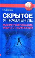 Шейнов Виктор Скрытое управление. Манипулирование. Защита от манипуляций 978-985-16-8131-6