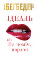 Фредерик Бегбедер Ідеаль, або На поміч, пардон 978-617-7535-89-7