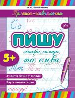 Конобевська О. О. Пишу літери, склади та слова 978-966-284-212-8