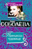 Лариса Соболева Принцесса-чудовище 978-5-699-34975-3