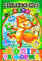 Меламед Геннадій Велика книга пазлів. Колір та форма 978-966-74-6357-1