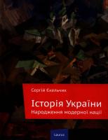 Єкельчик Сергій Історія України. Народження модерної нації 978-966-2449-18-1