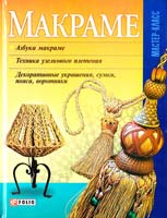 Авт.-сост. М. П. Згурская Макраме 978-966-03-4745-8