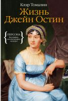 Томалин Клэр Жизнь Джейн Остин 978-5-389-04684-9